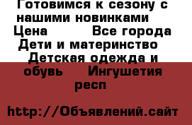 Готовимся к сезону с нашими новинками!  › Цена ­ 160 - Все города Дети и материнство » Детская одежда и обувь   . Ингушетия респ.